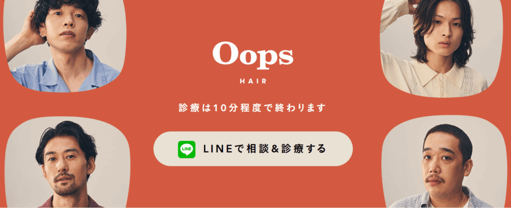 シンプルなプランとデザイン性を求めるなら「Oops (ウープスヘア)」