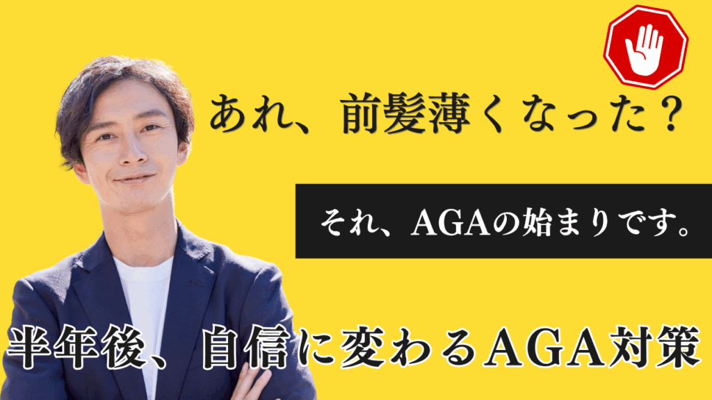 AGAは前髪から？生え際の後退は危険サイン！原因と効果的な治療法を徹底解説