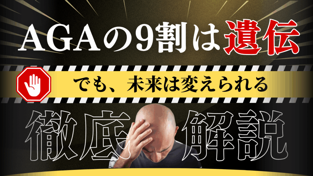 「父親が薄毛だと遺伝する？」その確率と真相！AGAと遺伝の疑問に答えるQ&A式解説