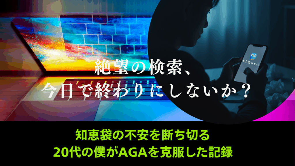 【20代必見】ハゲは治る！知恵袋の不安を断ち切るAGA治療の現実と始め方