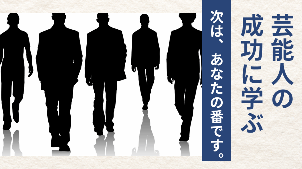 AGA治療した芸能人は誰?薄毛を克服した筆者が語る、成功の秘訣とリアル