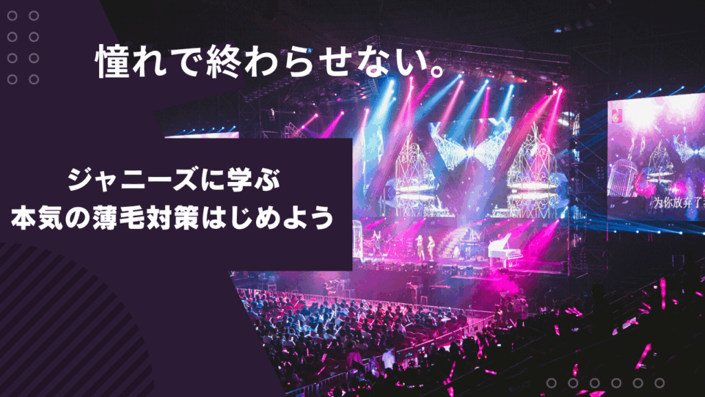 ジャニーズに薄毛がいない3つの理由｜30代から始めるAGA薄毛治療