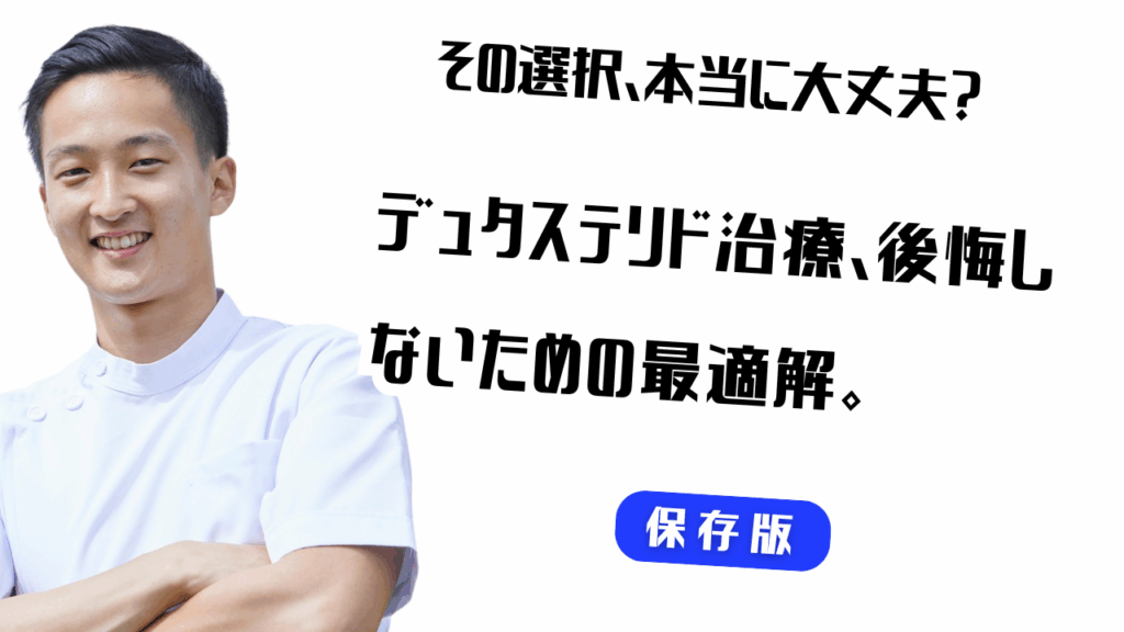 【AGA治療】デュタステリドだけで十分？最安値比較と後悔しない始め方