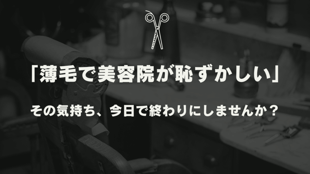 薄毛で美容院が恥ずかしい男性へ。気まずくない頼み方と髪型を完全公開