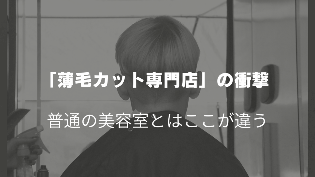 薄毛の髪型はカット専門店で変わる！メンズ専門店の失敗しない選び方