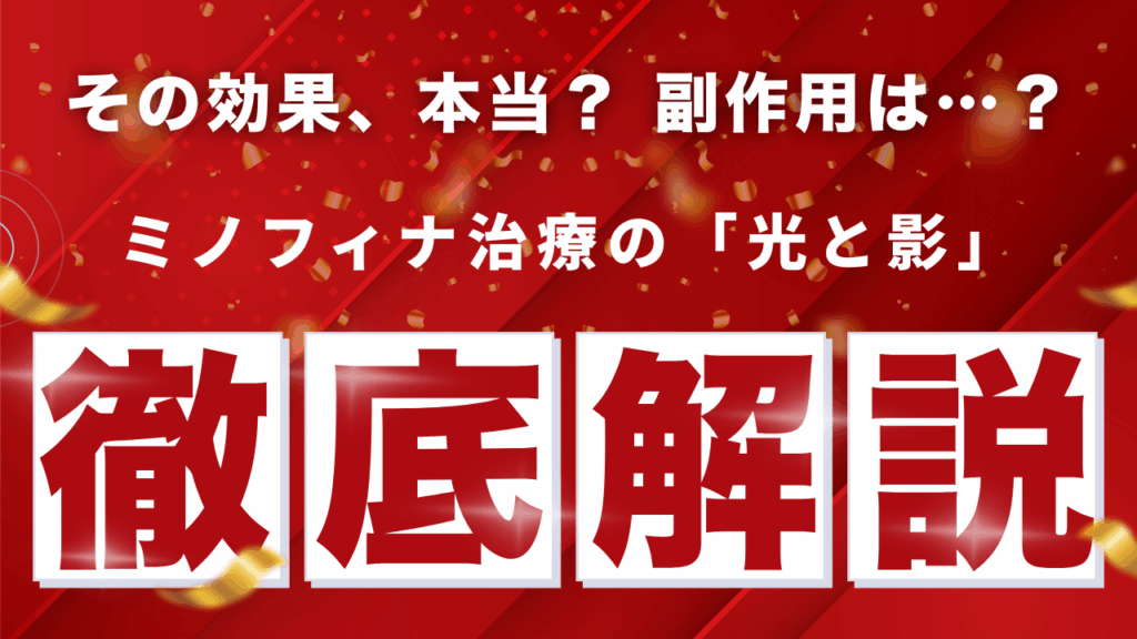 ミノフィナのメリット・デメリット|効果と副作用を徹底比較【合剤についても解説】