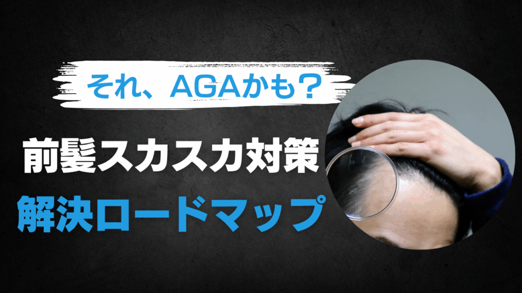前髪スカスカはAGA？原因と対策、"ごまかす"髪型まで徹底ガイド
