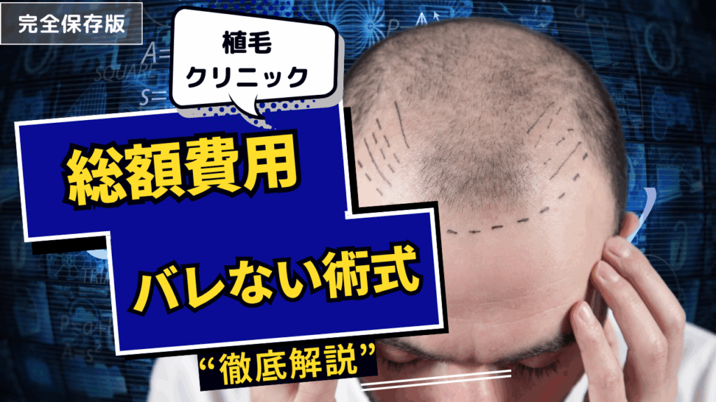 植毛クリニックアモース厳選ベストを探している方へ｜アルモと主要12院の総額費用・選び方