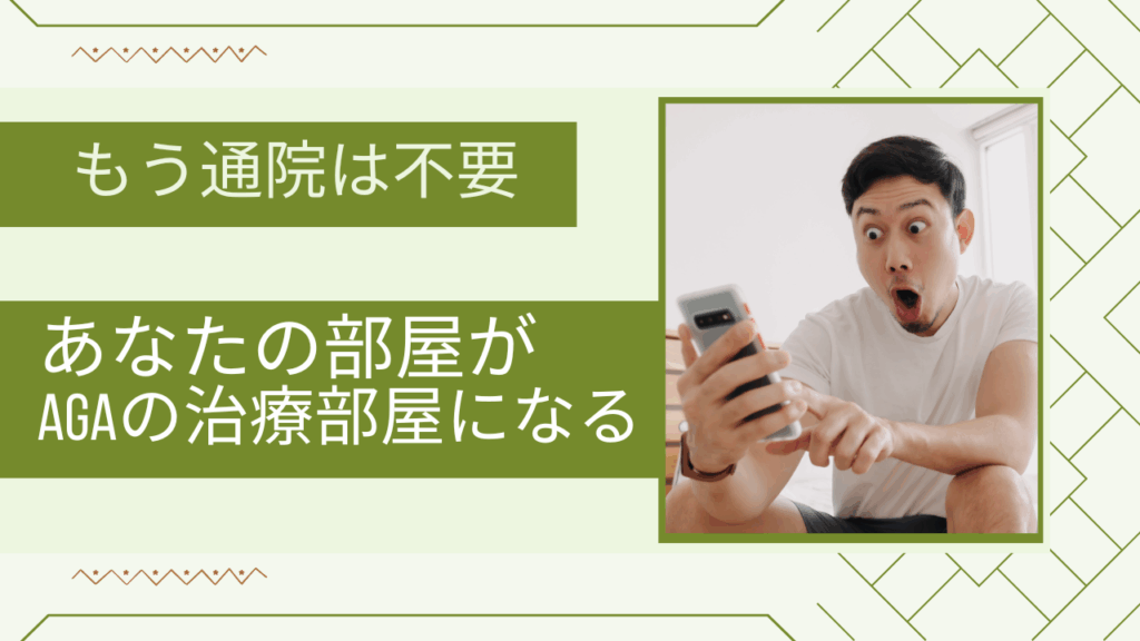 【AGA治療オンライン厳選窓】安くて評判の良いクリニック7選!体験者が選び方を徹底解説