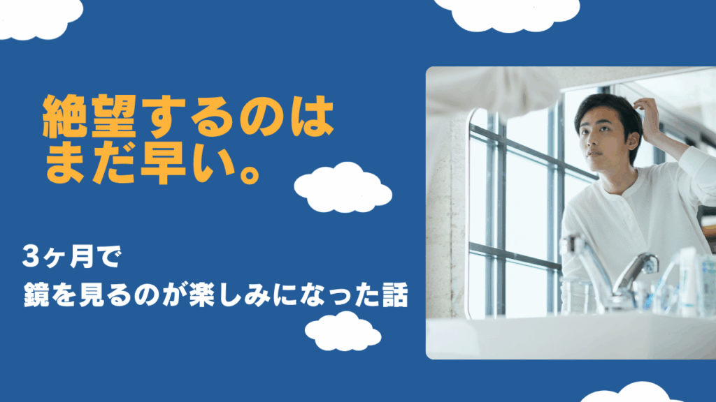 急に髪が細くなった30代男性へ。ぺったんこ髪はAGAのサイン？私が薄毛を改善した全記録