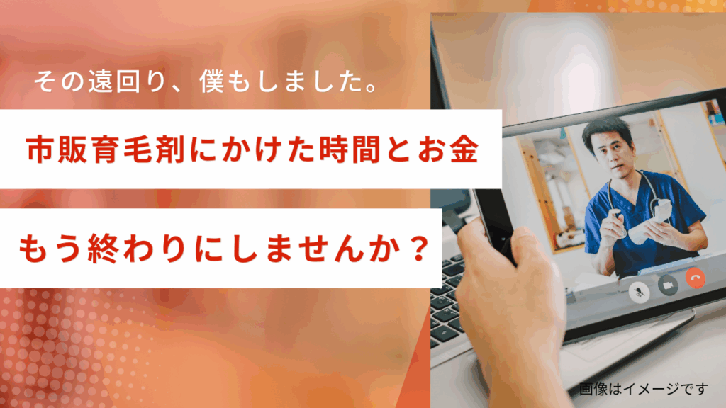 市販育毛剤はAGAに効かない？併用の危険性とオンライン治療で変わった話