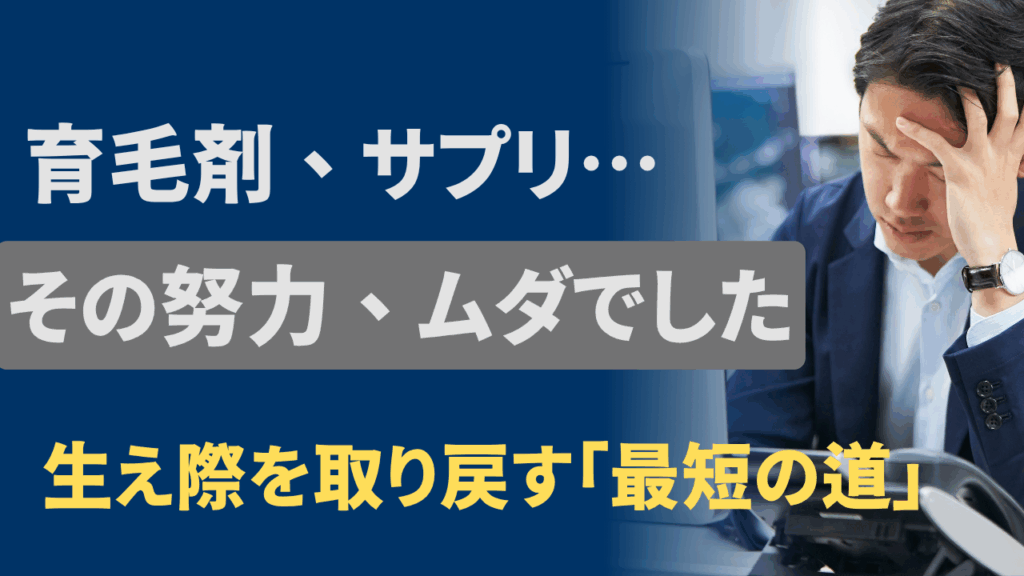 生え際の後退を自力で止めるのは無理でした。20代で絶望した私が回復できた唯一の方法