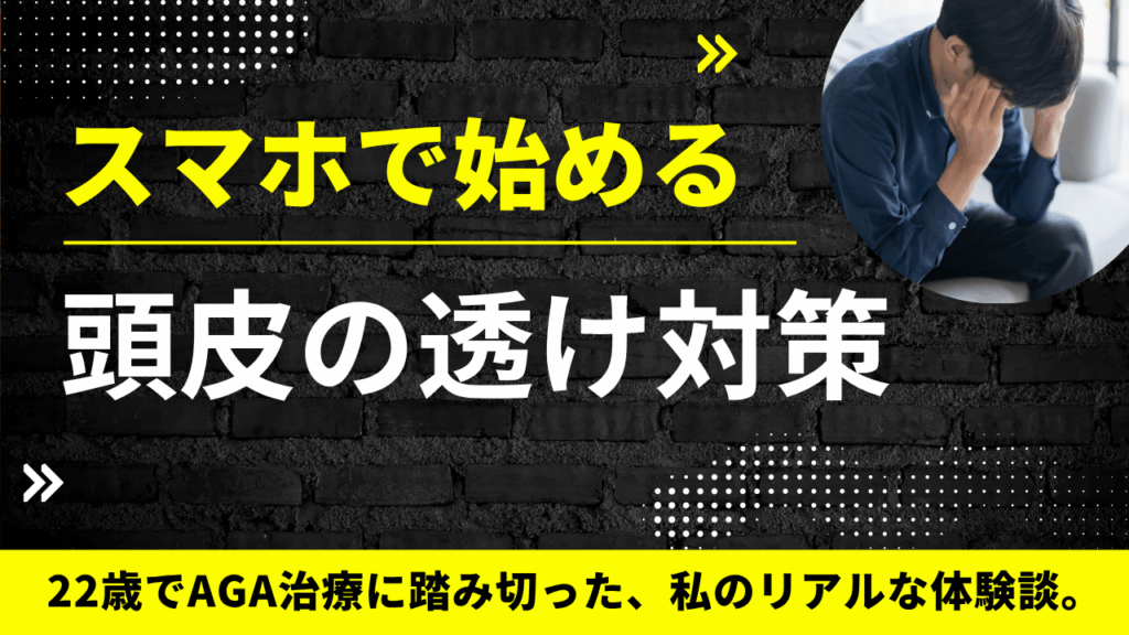 まだ間に合う!頭皮が透けると感じたらやるべき対策|後悔しないためのAGA治療
