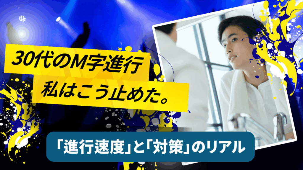 M字ハゲの進行速度は平均どれくらい?30代の危険度セルフチェックと私の対策体験談