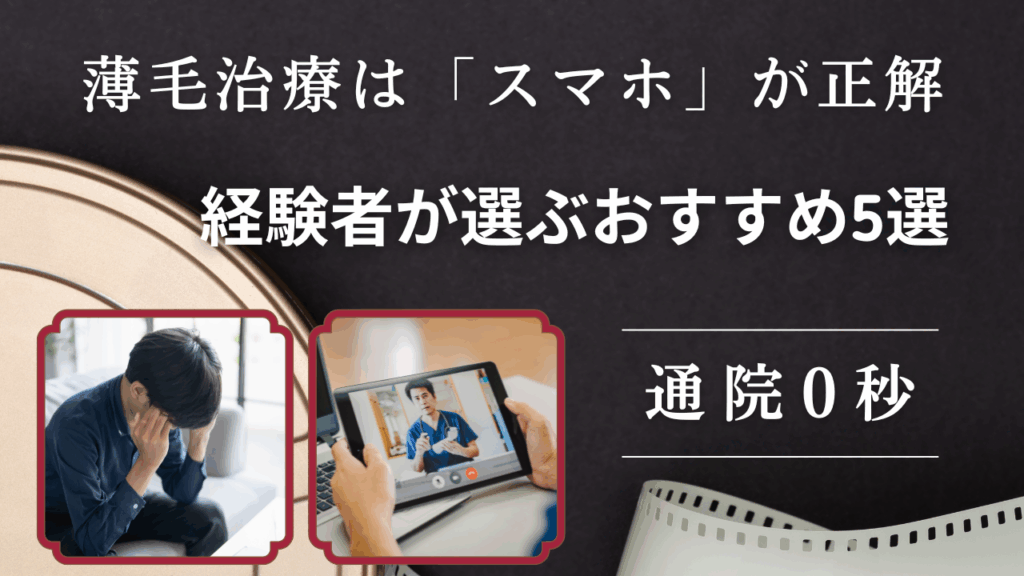 薄毛治療はスマホ完結が正解!安くてバレないおすすめオンライン診療5選
