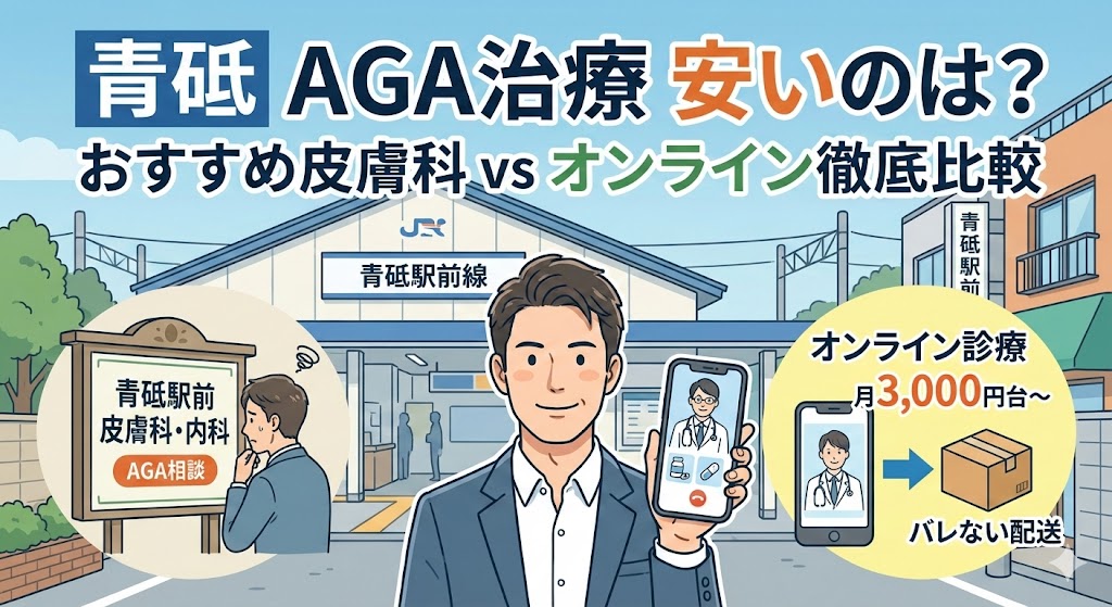青砥駅周辺のAGA治療ガイド｜安いのは？おすすめ皮膚科とオンライン診療を徹底比較