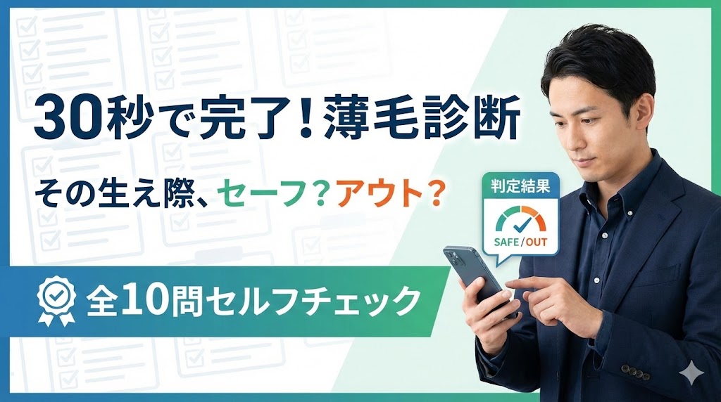 【30代男性向け】薄毛診断セルフチェック全10問｜AGA治療経験者が教える「危険なサイン」と判定基準